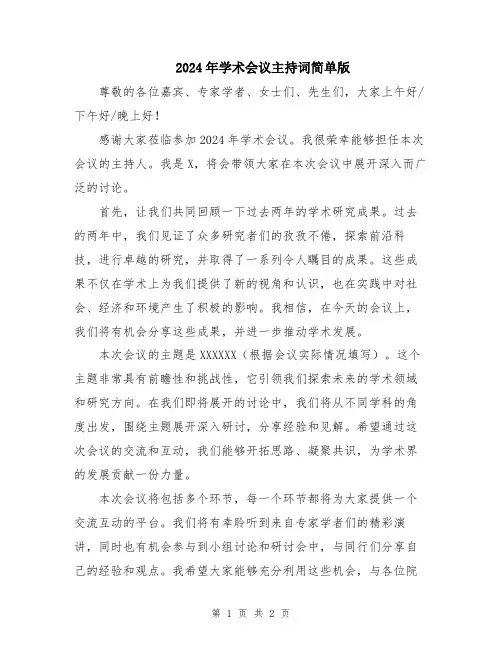 2024年学术会议主持词简单版