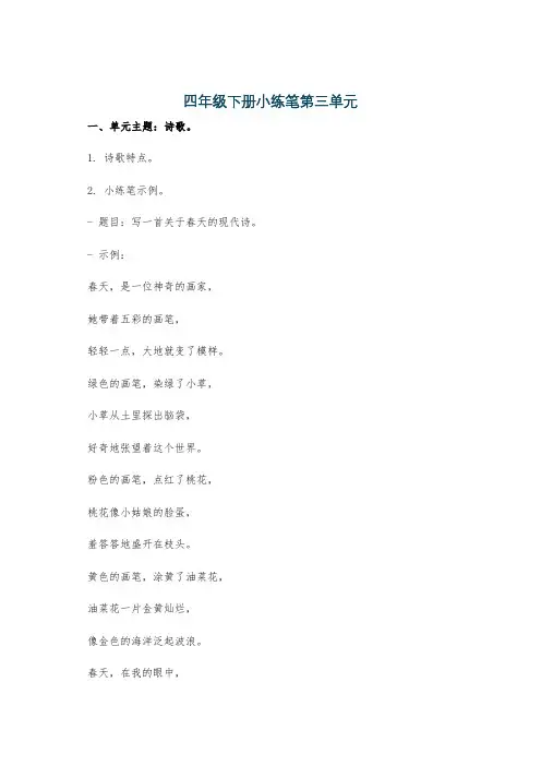 四年级下册小练笔第三单元