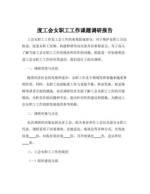 度工会女职工工作课题调研报告
