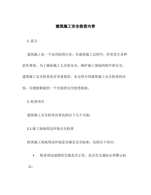 建筑施工安全检查内容