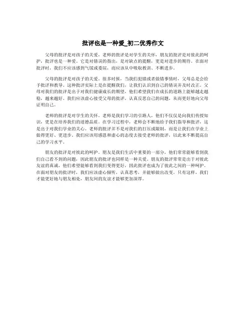 批评也是一种爱_初二优秀作文