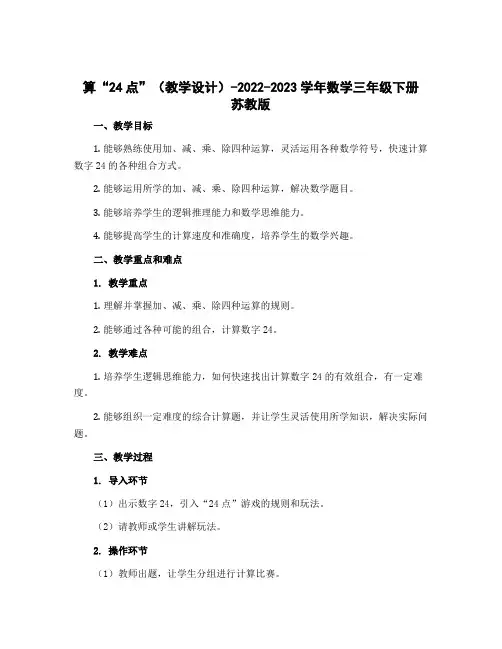 算“24点”(教学设计)-2022-2023学年数学三年级下册 苏教版