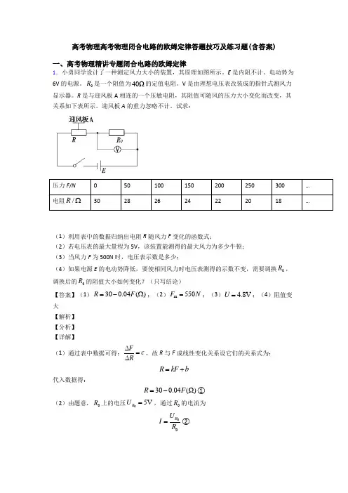 高考物理高考物理闭合电路的欧姆定律答题技巧及练习题(含答案)