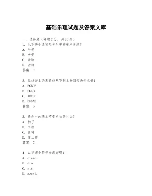 基础乐理试题及答案文库