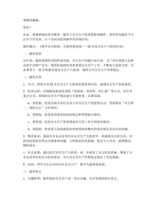 安全新闻稿件推荐信范文