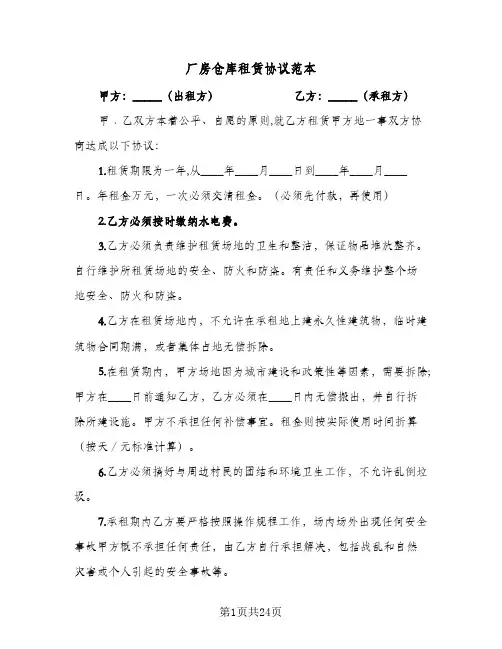 厂房仓库租赁协议范本(5篇)