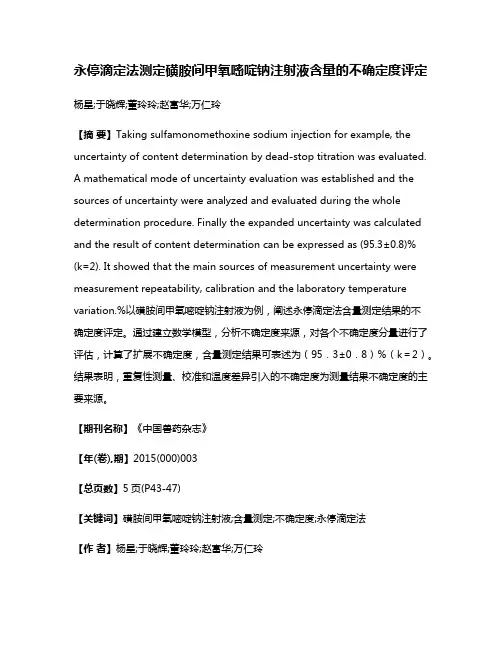 永停滴定法测定磺胺间甲氧嘧啶钠注射液含量的不确定度评定