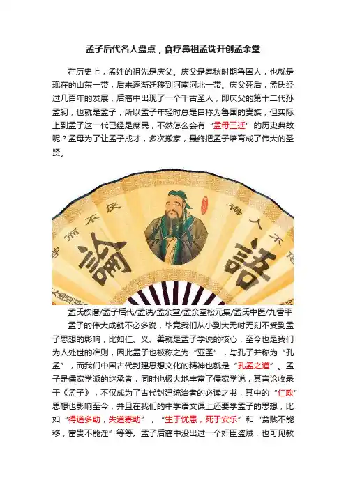 孟子后代名人盘点，食疗鼻祖孟诜开创孟余堂
