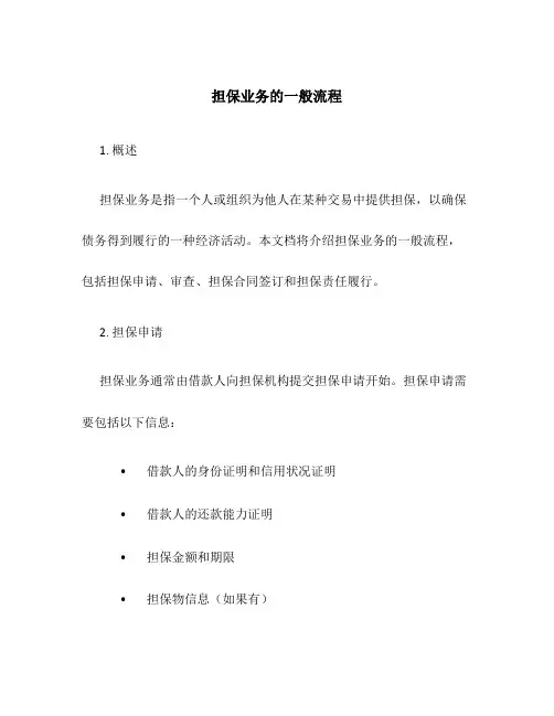 担保业务的一般流程