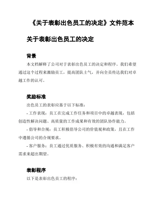 《关于表彰出色员工的决定》文件范本