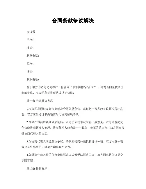 合同条款争议解决