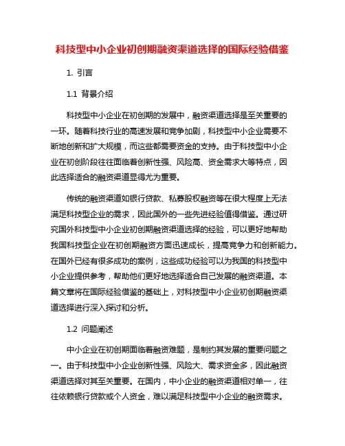 科技型中小企业初创期融资渠道选择的国际经验借鉴
