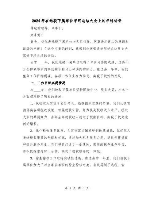 2024年在地税下属单位年终总结大会上的年终讲话(2篇)