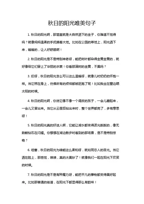 秋日的阳光唯美句子