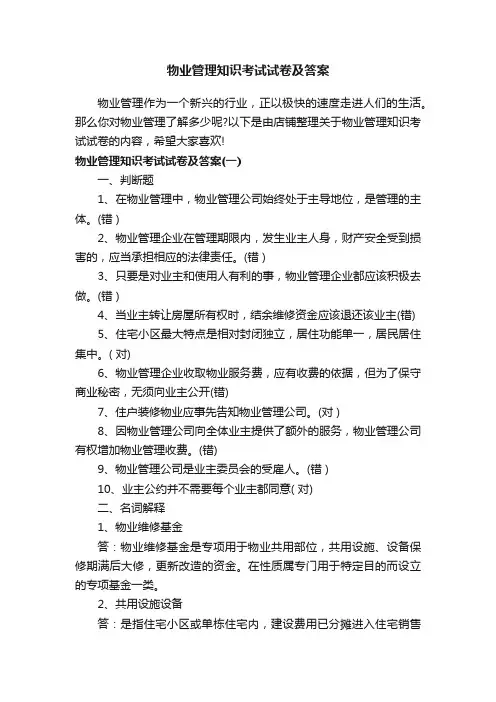 物业管理知识考试试卷及答案