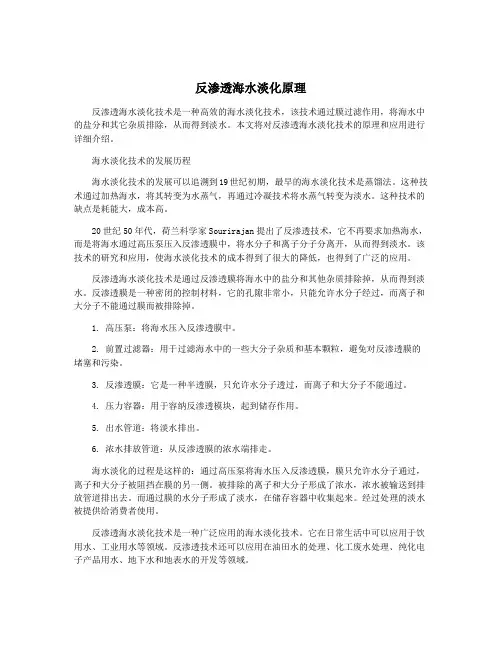 反渗透海水淡化原理