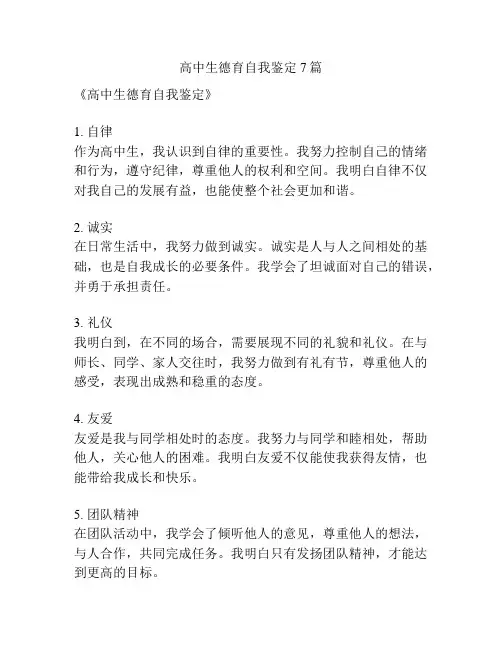 高中生德育自我鉴定7篇