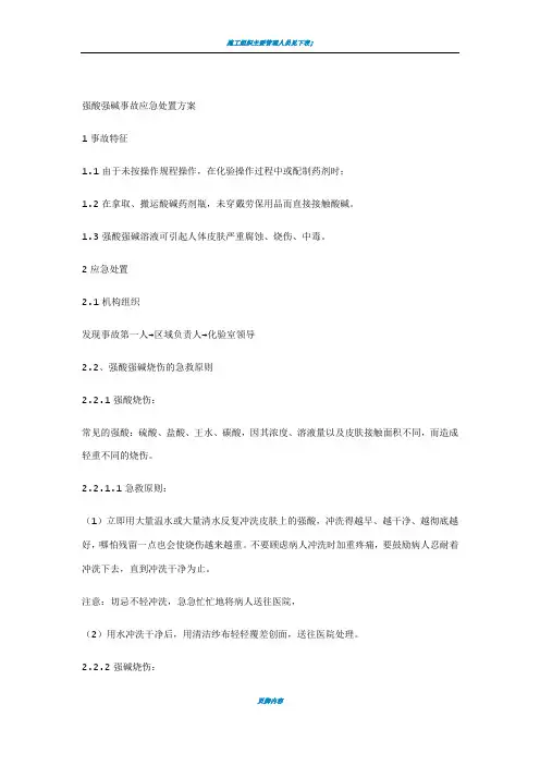 强酸强碱事故应急处置方案