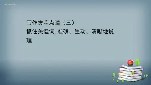 2020-2021学年新教材语文部编版必修下册课件：写作拔萃点睛(三) 抓住关键词准确、生动地说理