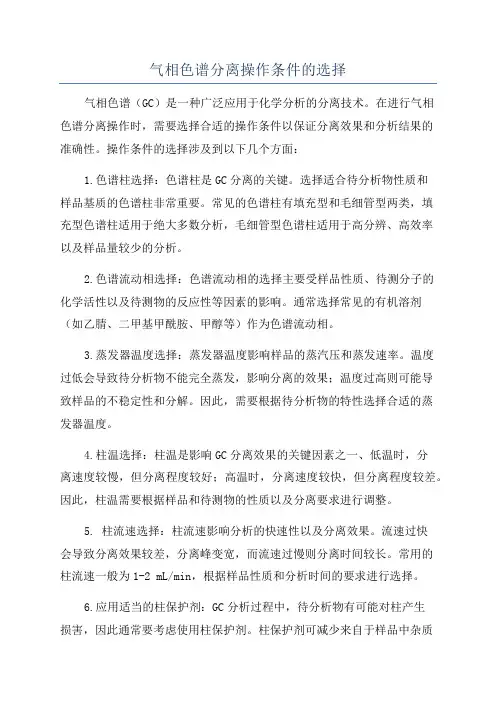 气相色谱分离操作条件的选择