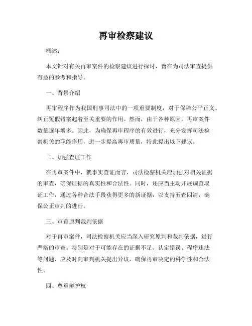 再审检察建议
