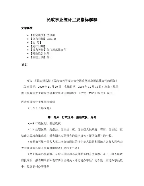 民政事业统计主要指标解释