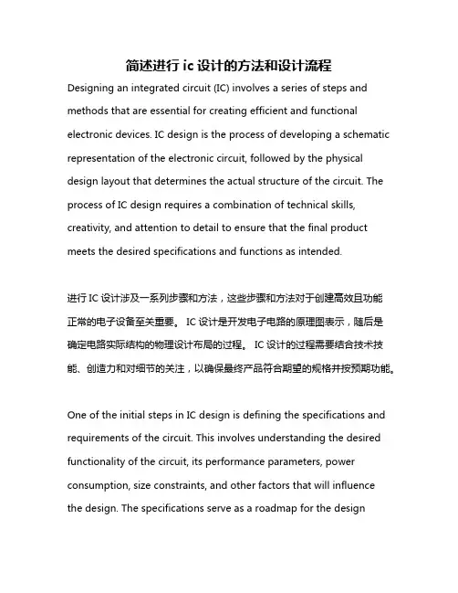 简述进行ic设计的方法和设计流程