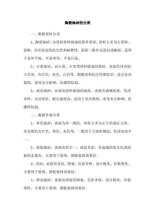 陶瓷地砖的分类