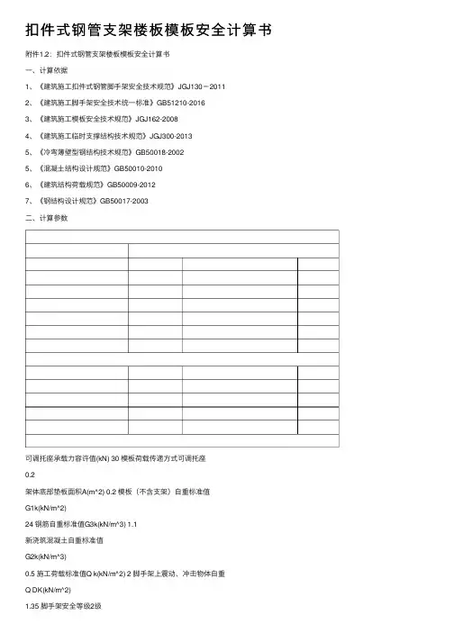 扣件式钢管支架楼板模板安全计算书