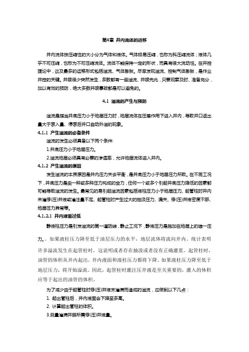 A04 井内流体的运移(溢流的原因与发现)