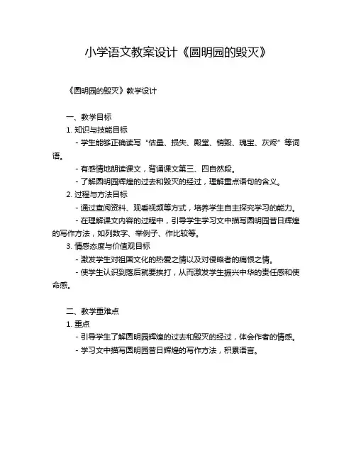 小学语文教案设计《圆明园的毁灭》