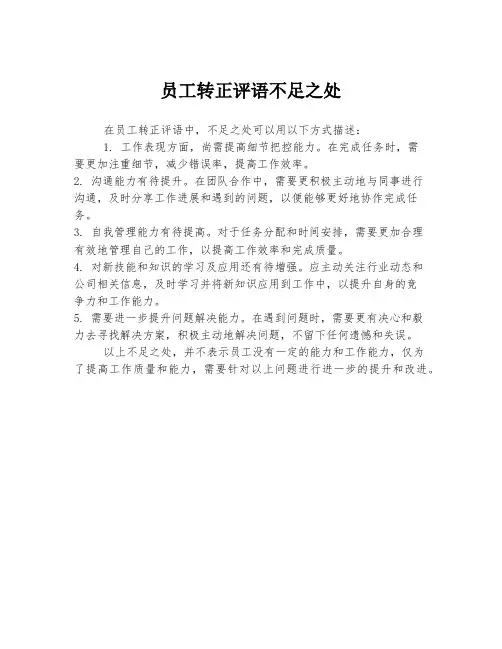 员工转正评语不足之处