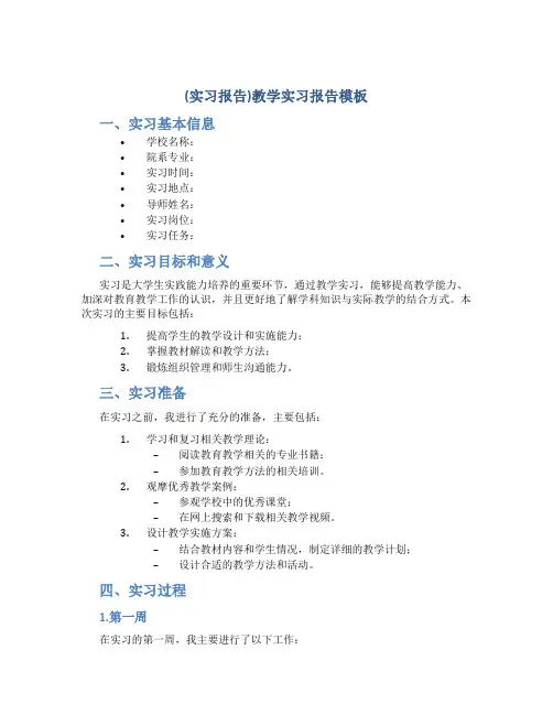 (实习报告)教学实习报告模板