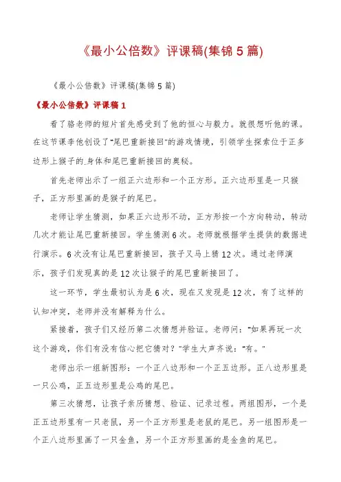 《最小公倍数》评课稿(集锦5篇)