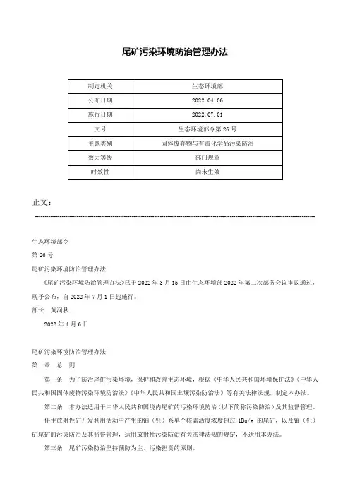 尾矿污染环境防治管理办法-生态环境部令第26号