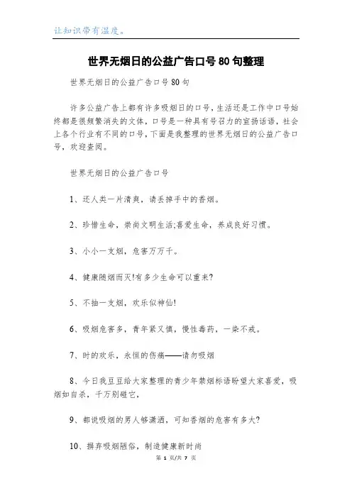 世界无烟日的公益广告口号80句整理