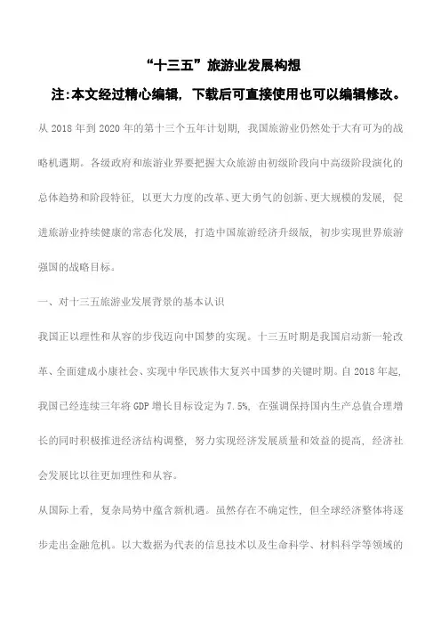 【精品编辑参考】“十三五”旅游业发展构想