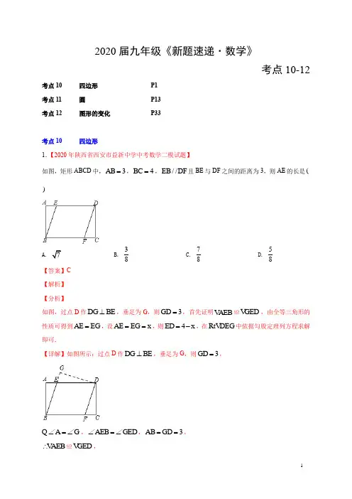 2020届九年级《新题速递·数学》5月第01期(考点10-12)