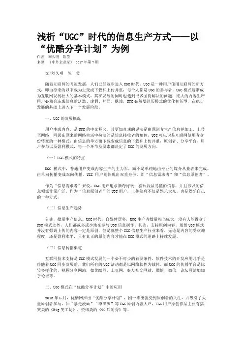 浅析“UGC”时代的信息生产方式——以“优酷分享计划”为例