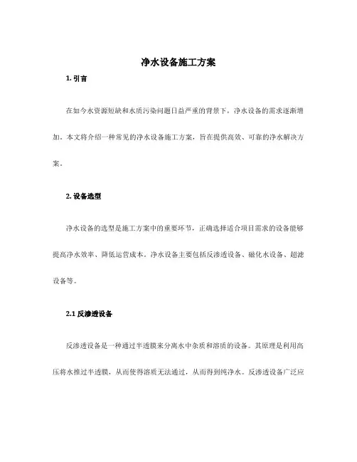 净水设备施工方案