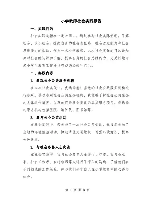 小学教师社会实践报告