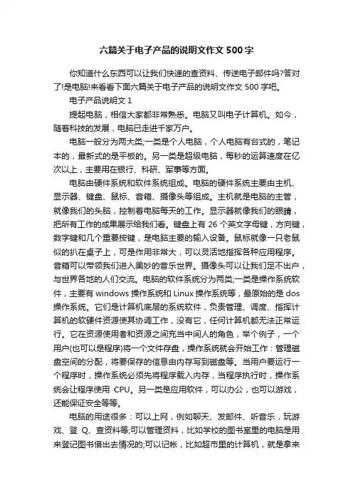 六篇关于电子产品的说明文作文500字