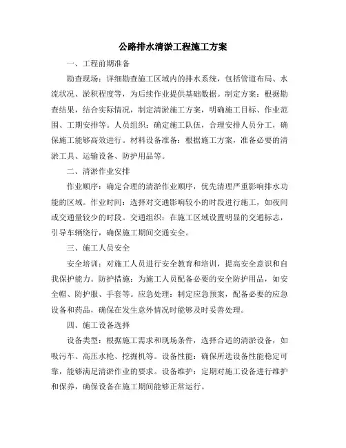 公路排水清淤工程施工方案