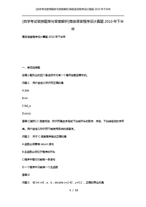 [自学考试密押题库与答案解析]高级语言程序设计真题2010年下半年