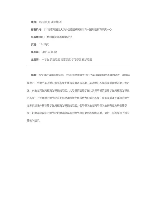 中学生英语学习相关态度调查研究