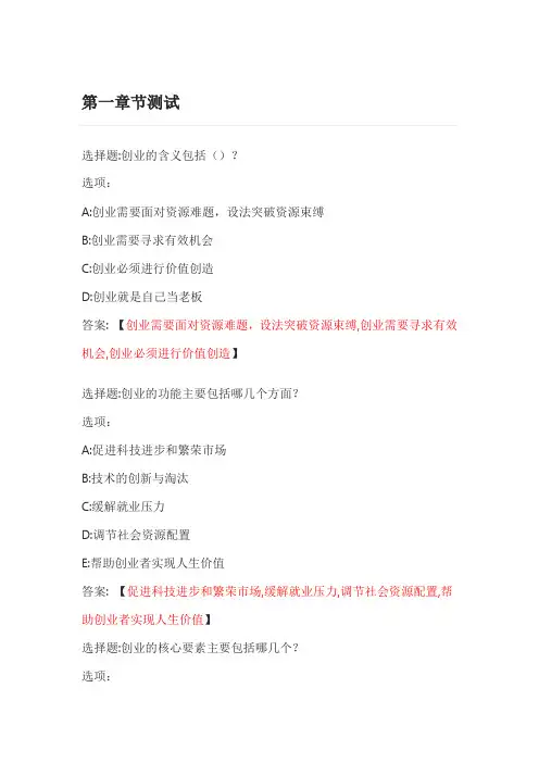 创业基础_智慧树知到网课章节测试答案