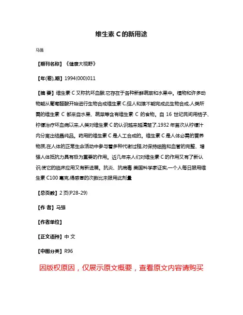 维生素C的新用途