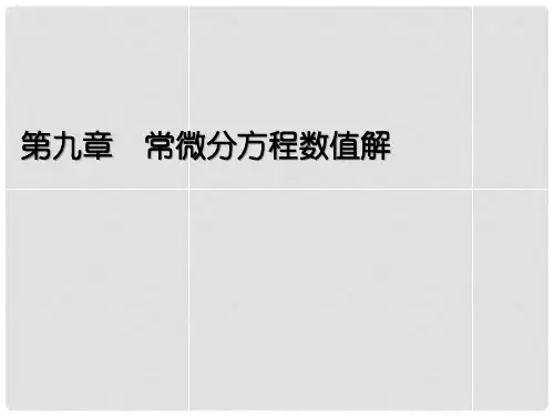 数值分析(本科)常微分方程数值解