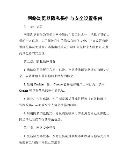 网络浏览器隐私保护与安全设置指南