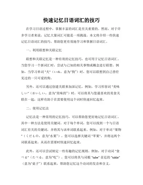 快速记忆日语词汇的技巧